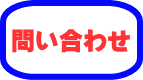 問い合わせ