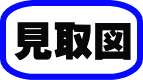 見取図