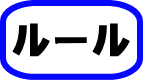 ルール