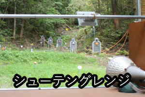 国内、屈指のエアソフトガン専用８０メートルシューティングレンジ